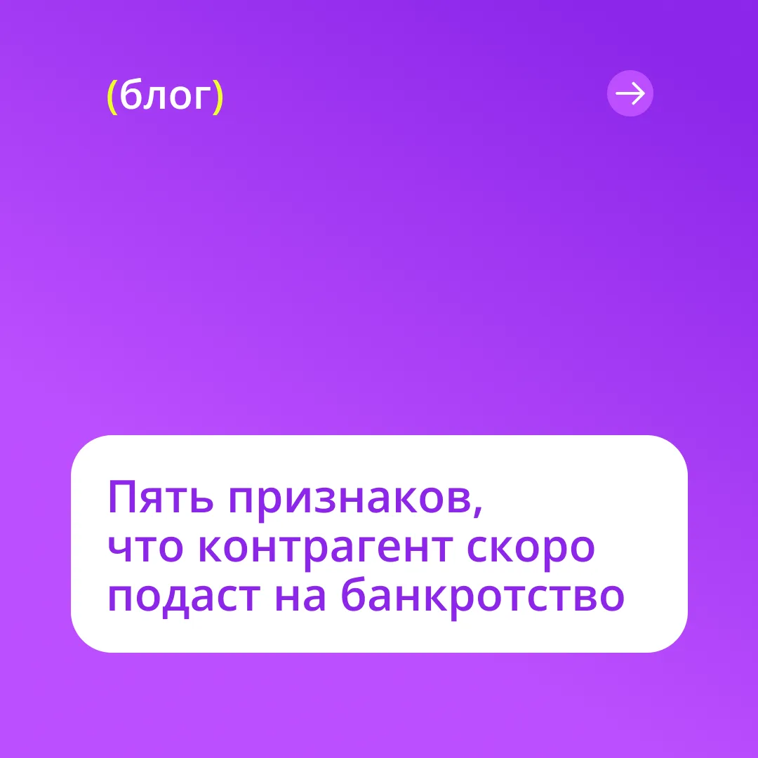 📂 Как не потерять деньги на банкротстве контрагента