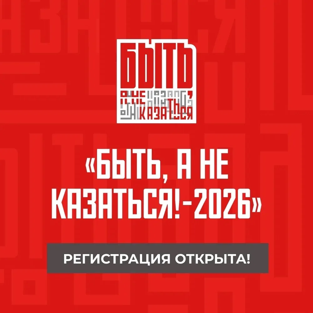 Стань лучшим наставником страны вместе с «Быть, а не казаться!-2026»
