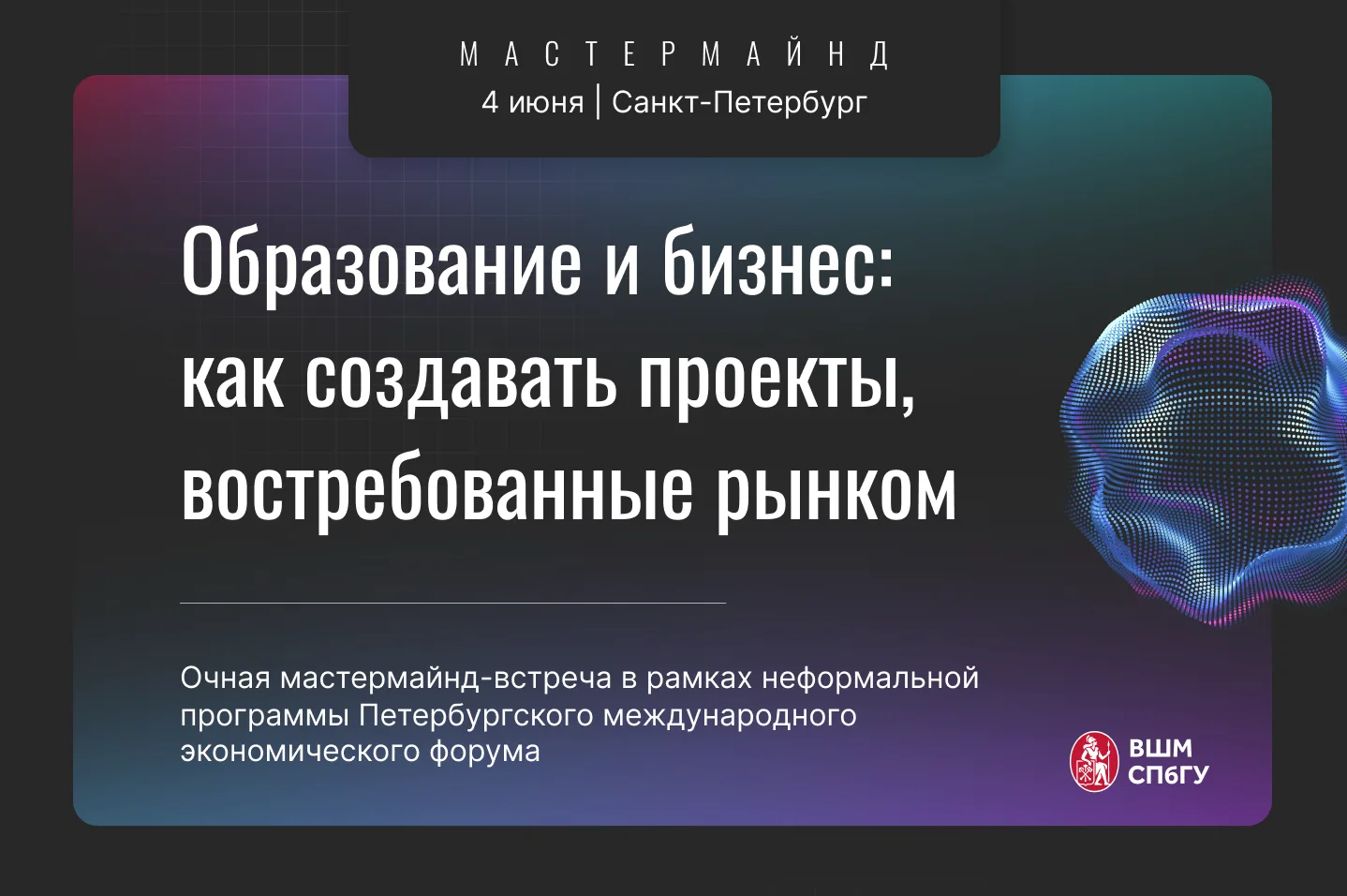 Приглашаем на очную мастермайнд-встречу «Образование × бизнес: как создавать проекты, в...
