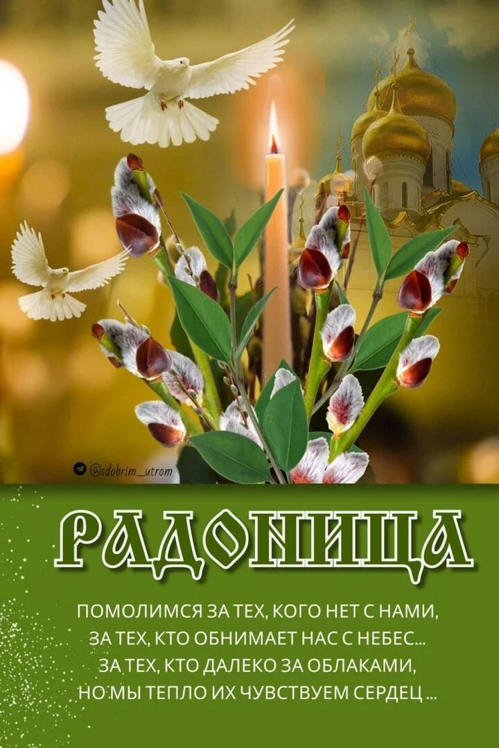 🌷🌷🌷Радоница — день поминовения усопших. Отмечается на девятый день после Пасхи. В эт...
