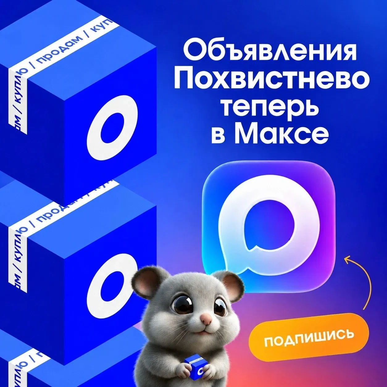 Объявления Похвистнево теперь в МАКСе 📦