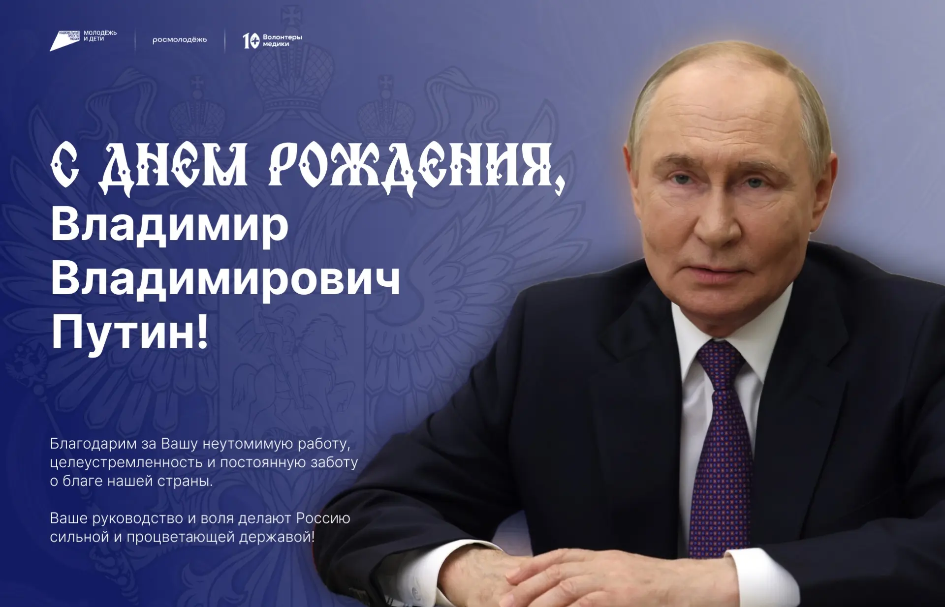 С днём рождения, Владимир Владимирович! 🇷🇺
