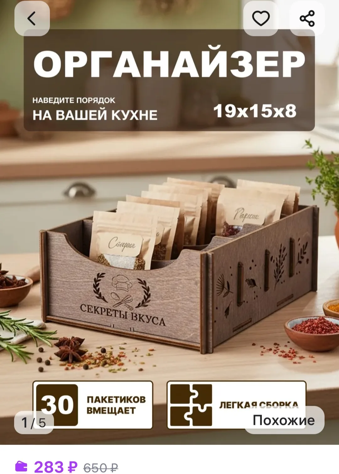 Рейтинг - 4.9 

💖Органайзер кухонный деревянный для хранения специй и приправ 

https://www.wildber