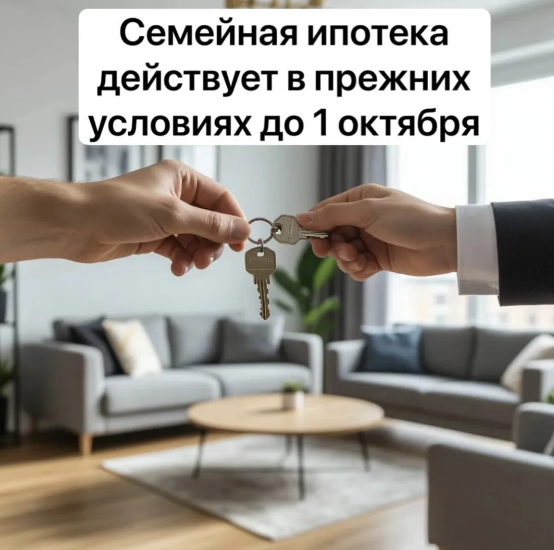 Семейная ипотека официально продлена в текущем виде до 1 октября 2026 года. Решения по ...