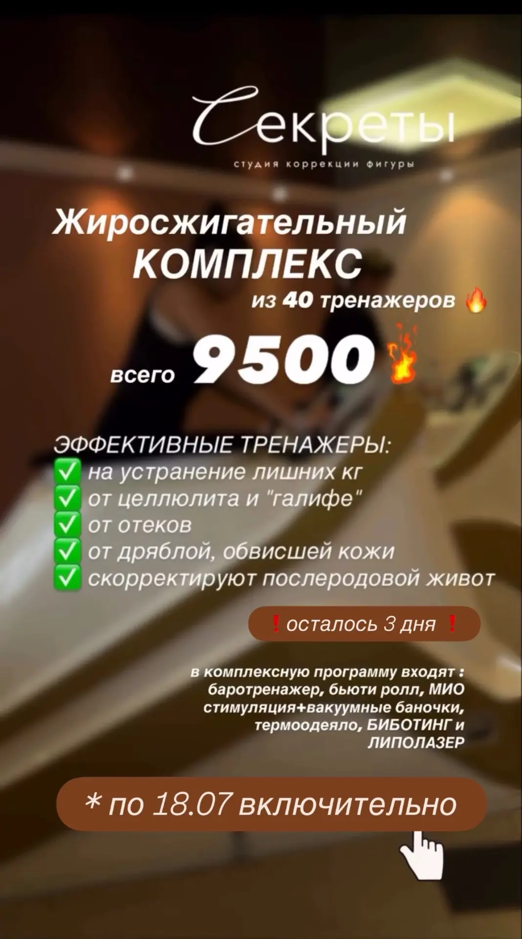 ЖИРОСЖИГАТЕЛЬНЫЙ КОМПЛЕКС 
🔥40 тренажеров 🔥
всего 9500 вместо 18100
+ меню от НУТРИЦИОЛОГА 

До -8