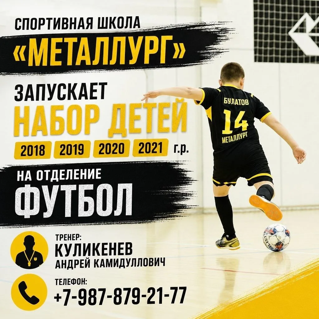 Время забивать голы! Спортивная школа "Металлург" открывает набор!
