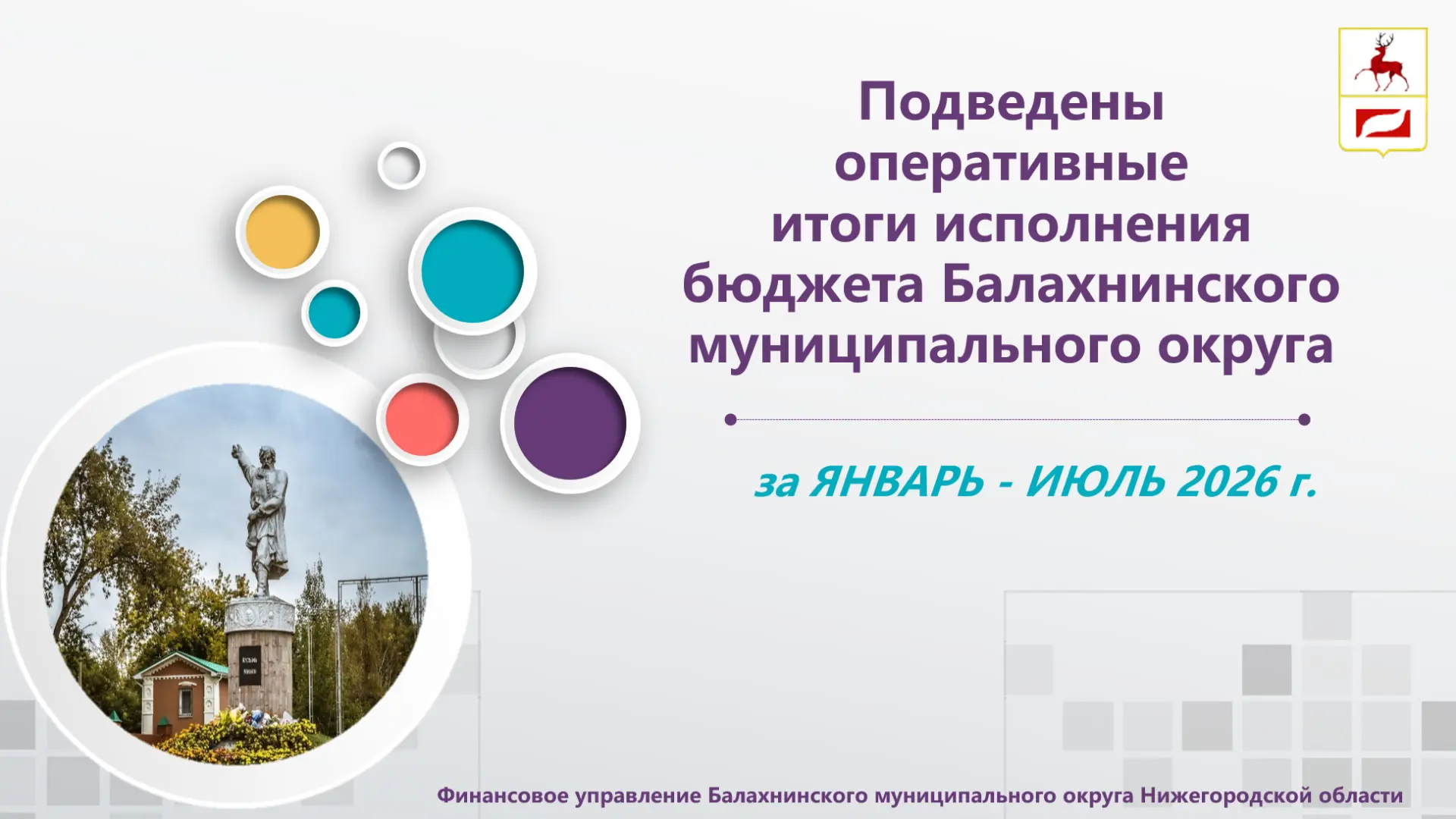 Подведены оперативные итоги исполнения бюджета Балахнинского округа за период январь - ...