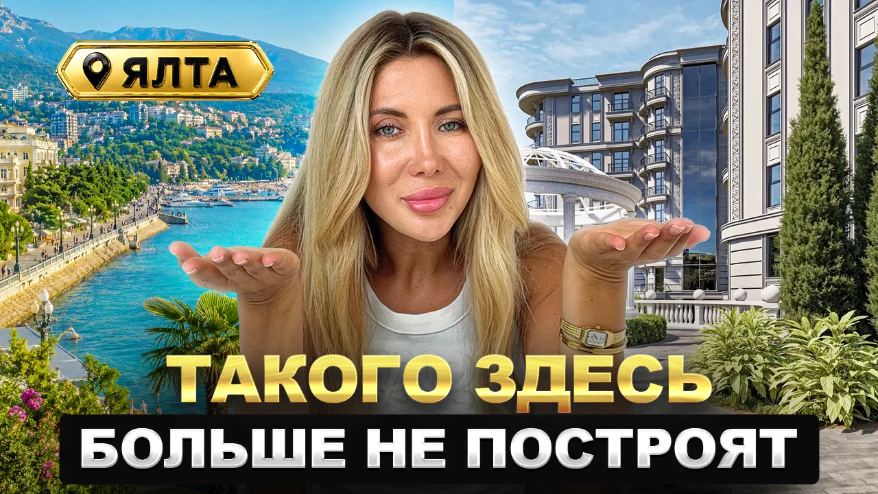 🎬 Новое видео: «Клубный дом бизнес-класса в историческом центре Ялты — разбор объекта ...