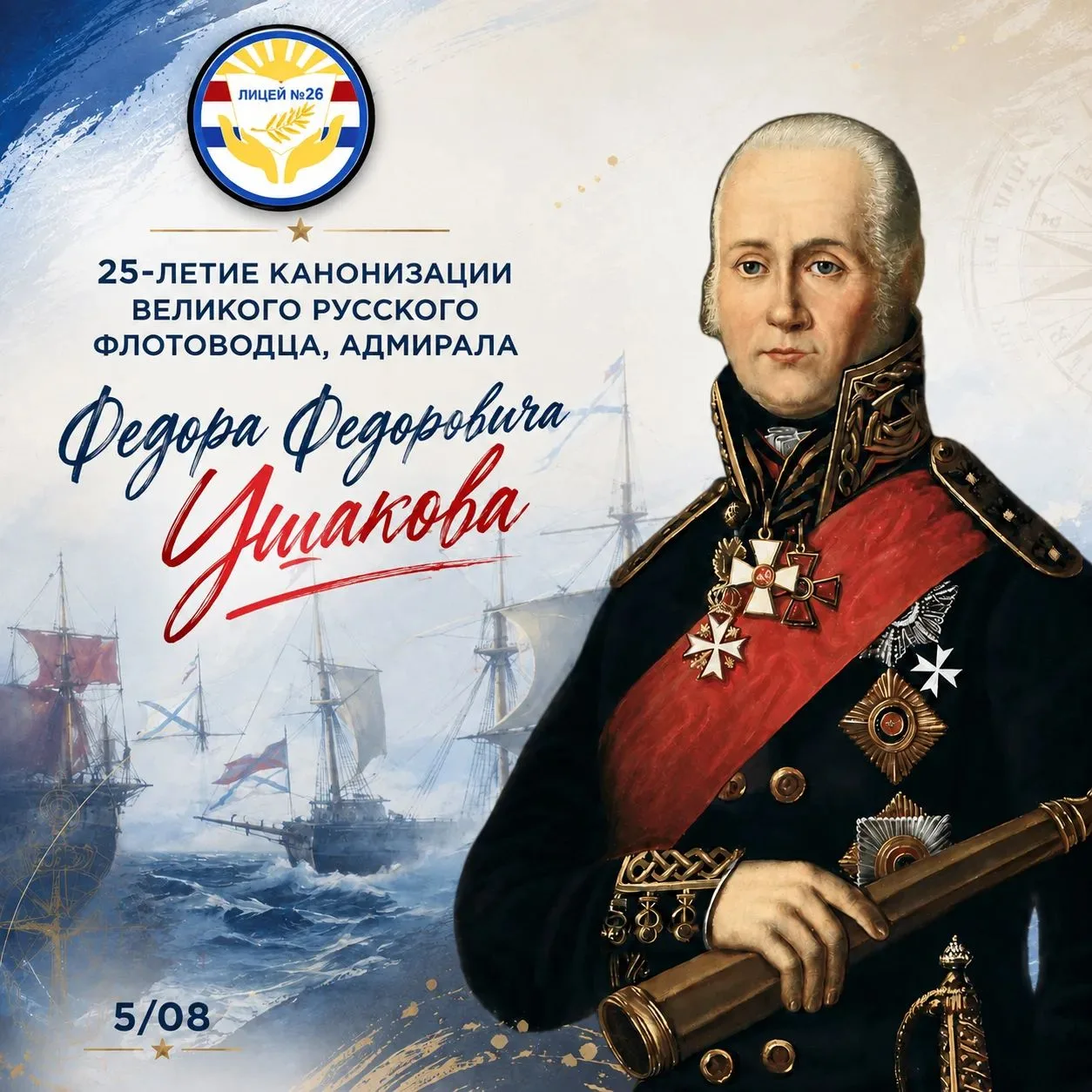 ⚓️ Святой адмирал, непобедимый флотоводец и наш земляк – Мордовия с особым трепетом хра...