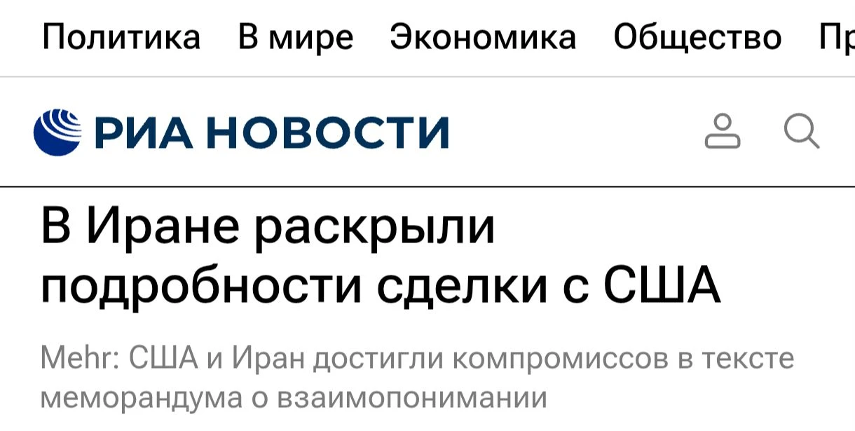 Иран подтверждает заключение соглашения с США. Сделку подпишут 19 июня в Женеве.

Иран раскрыл некот