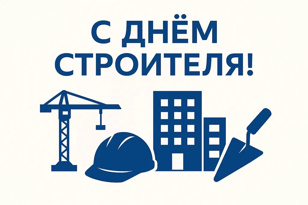 🏗️ Уважаемые строители и ветераны отрасли!