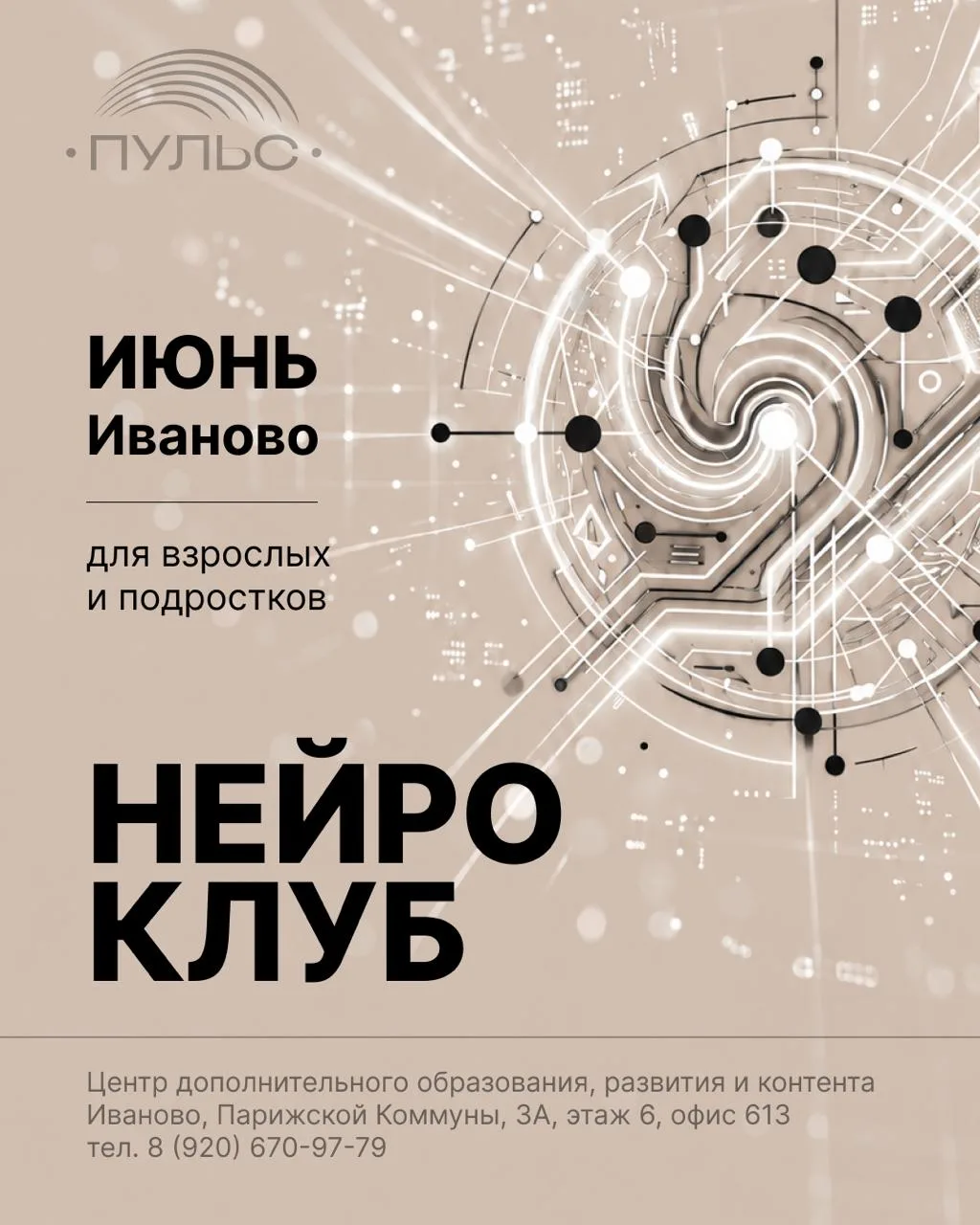 Легендарный Нейро-клуб возвращается в обновленном формате!