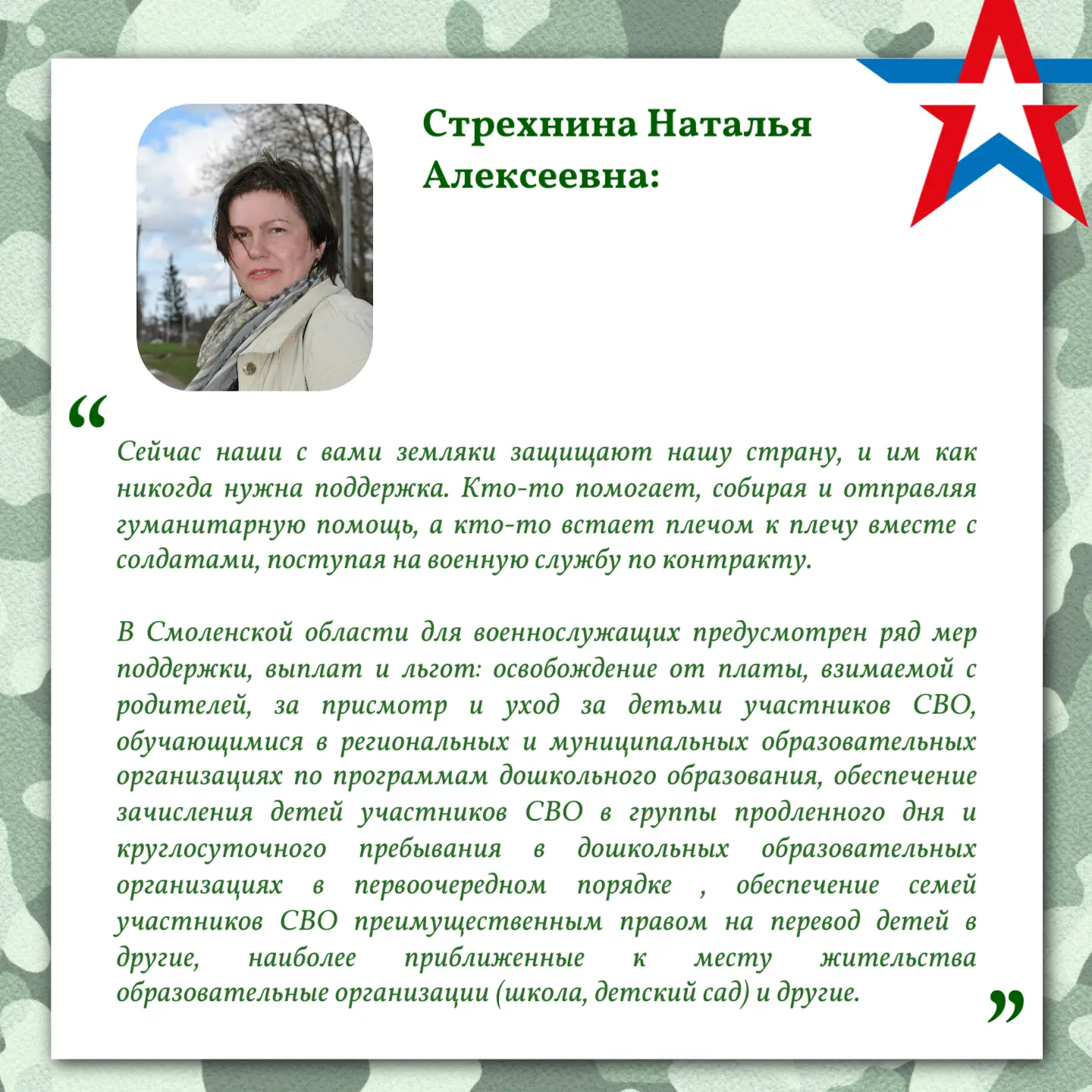 💬Стрехнина Наталья Алексеевна:

«🇷🇺Сейчас наши с вами земляки защищают нашу страну, и им как нико