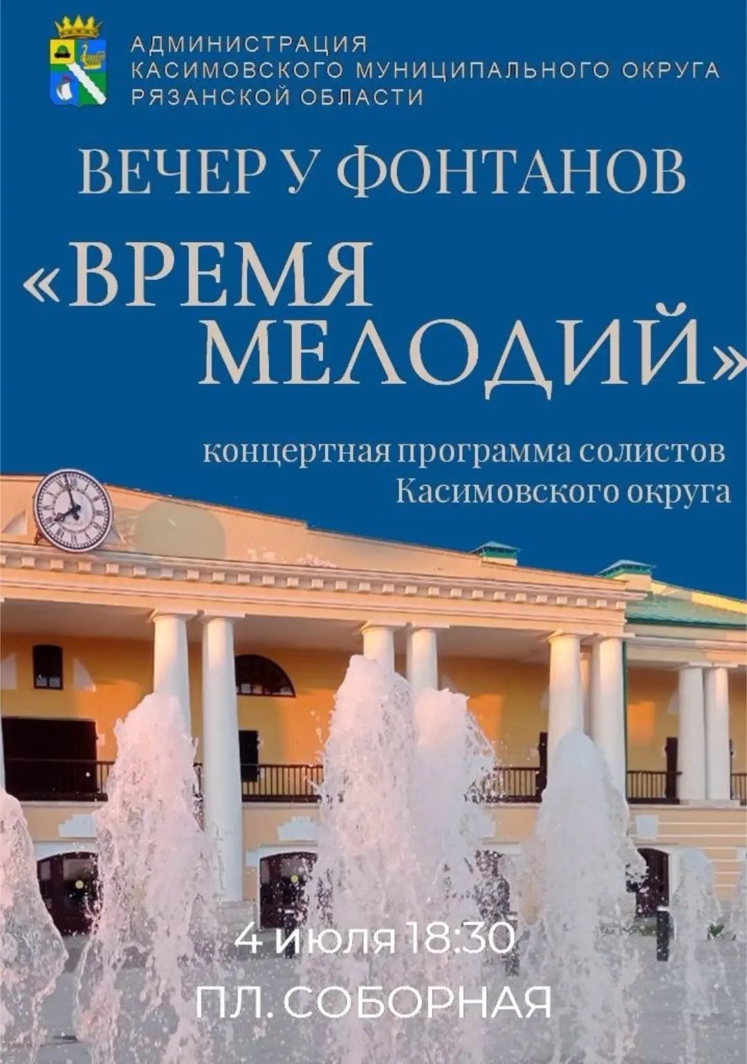 Дорогие друзья!
⛲Приглашаем вас провести теплый июльский вечер субботы у фонтанов, посетив концертну
