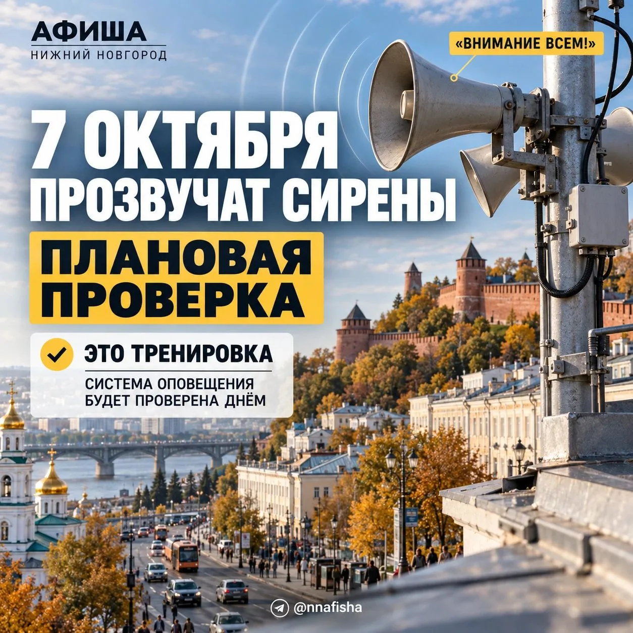 🔊 Сирены в Нижегородской области прозвучат 7 октября.