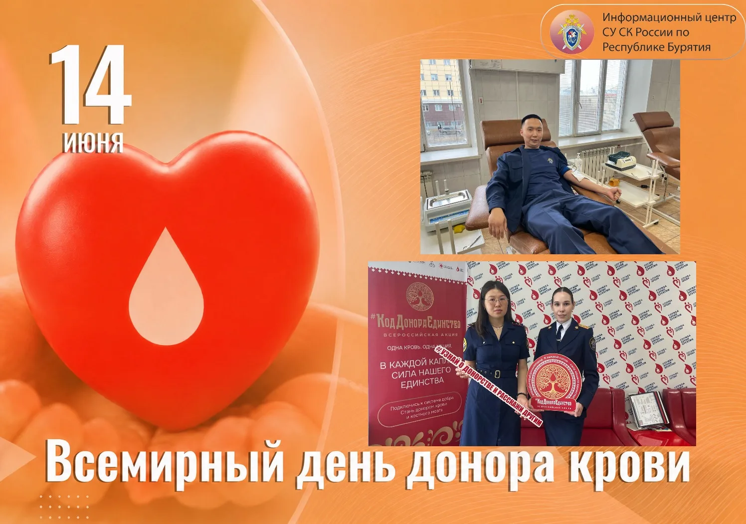 14 июня — Всемирный день донора крови

Ежегодно 14 июня отмечается Всемирный день донора крови — ден