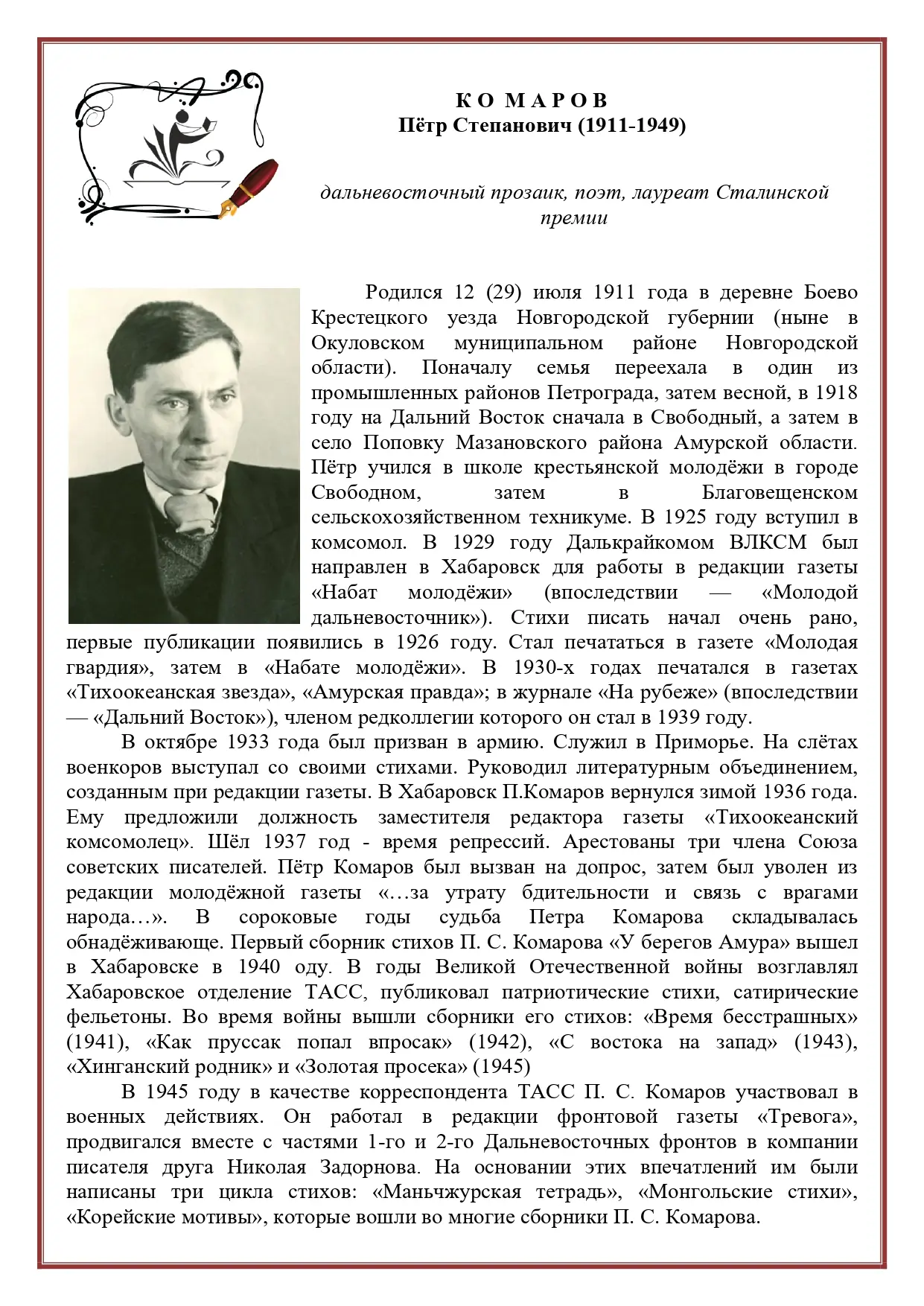 Комаров Пётр Степанович (1911-1949)