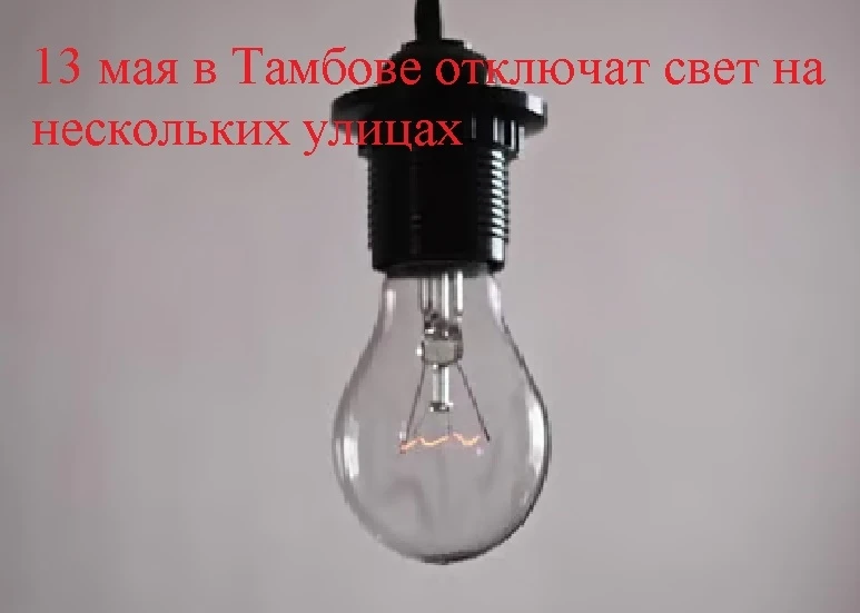 13 мая в Тамбове отключат свет на нескольких улицах ⚡️    График плановых ремонтов:    С 8:30 до 11: