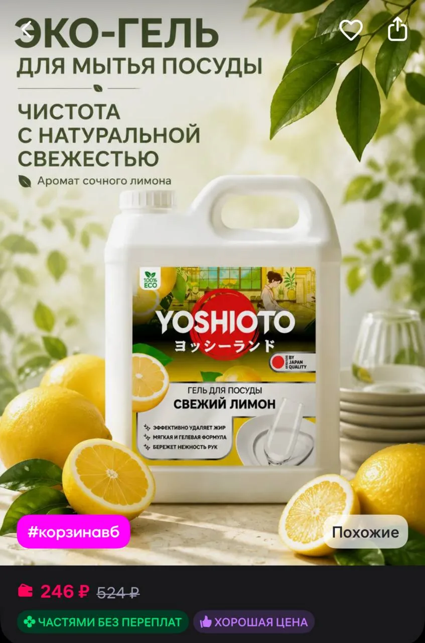 YOSHIOTO Средство для мытья посуды Свежий Лимон 5
https://www.wildberries.ru/catalog/772874456/detai