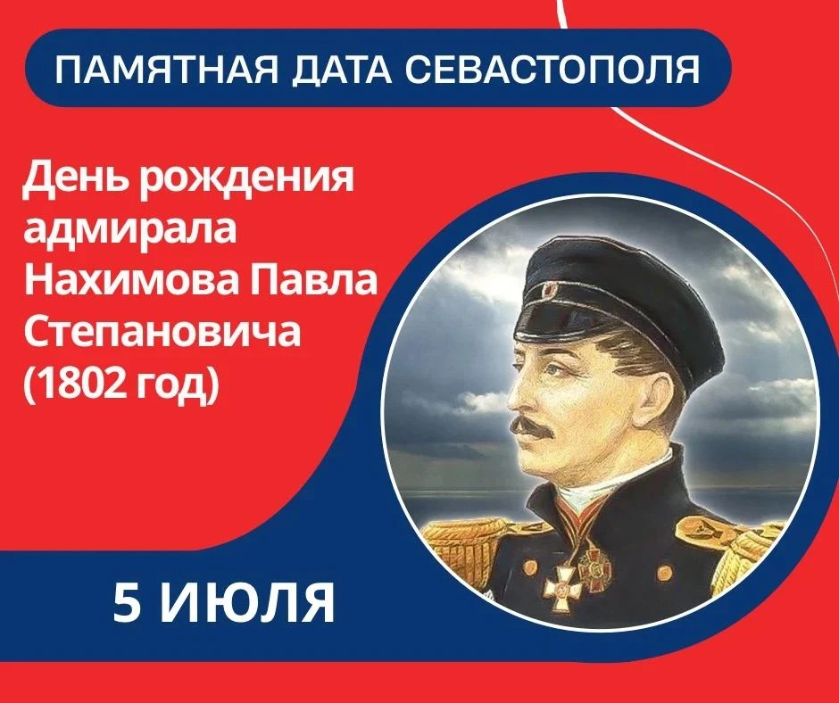 5 июля — памятная дата Севастополя, день рождения адмирала Павла Степановича Нахимова