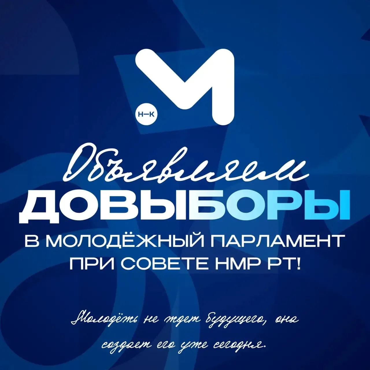Открыта заявочная кампания на довыборы в Молодёжный парламент при Совете НМР РТ