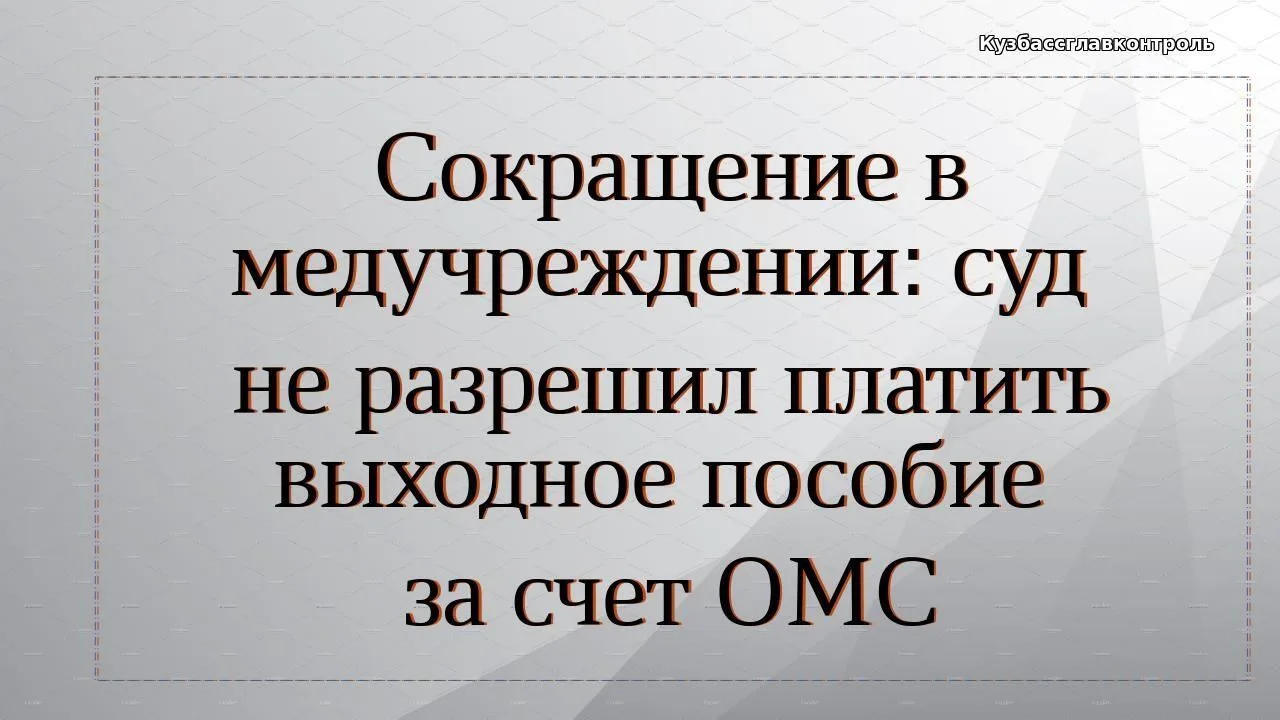 Из-за сокращения должности в медучреждении трудовой договор с сотрудником расторгли по инициативе ра