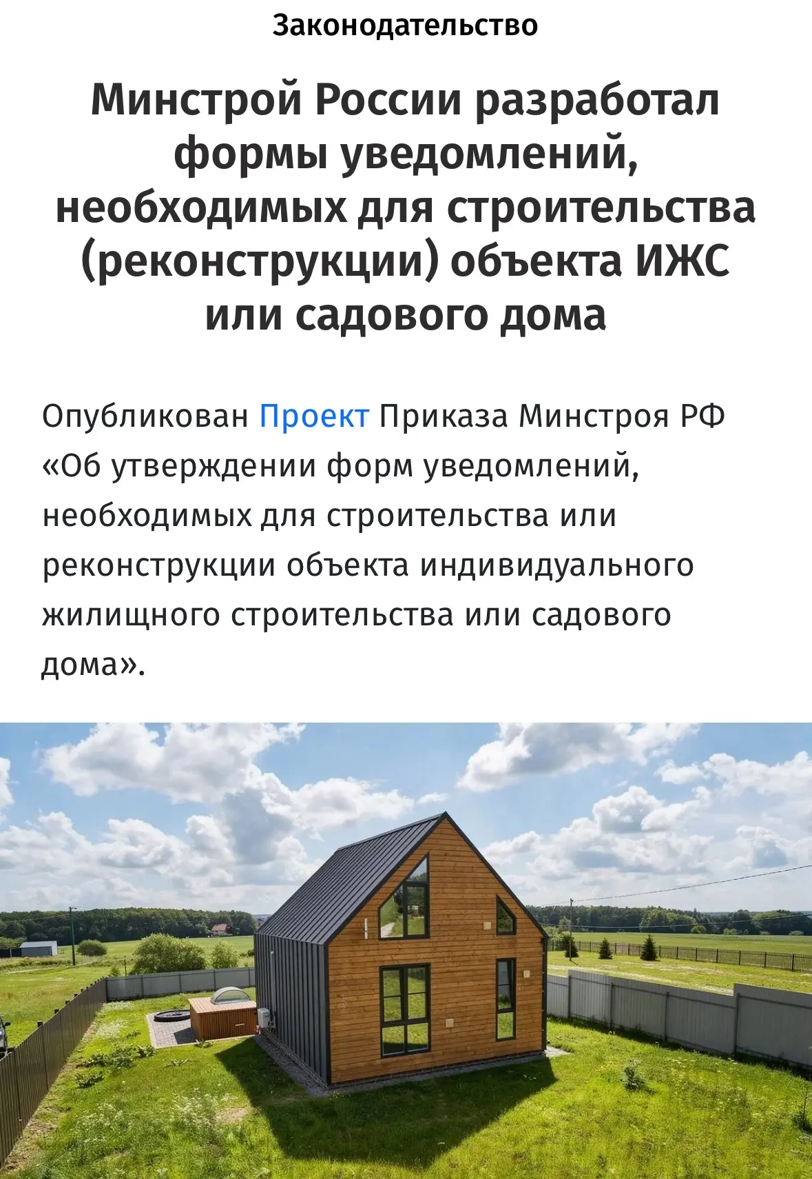 Строительство дома в 2026: уведомлений станет больше 🫩

Минстрой снова взялся за правила в ИЖС (хот