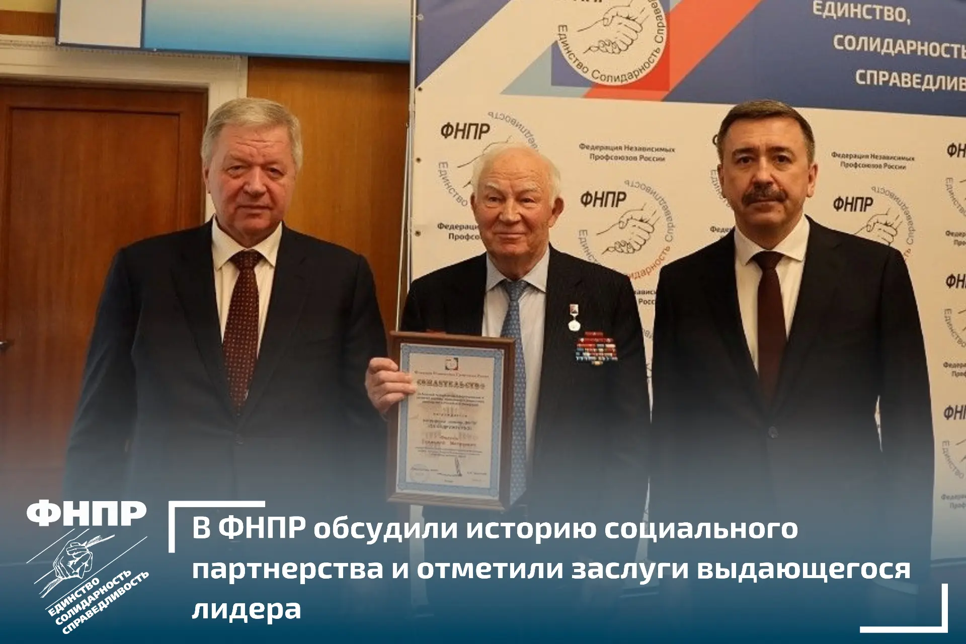 На завершившемся совещании руководителей членских организаций Федерации Независимых Профсоюзов Росси