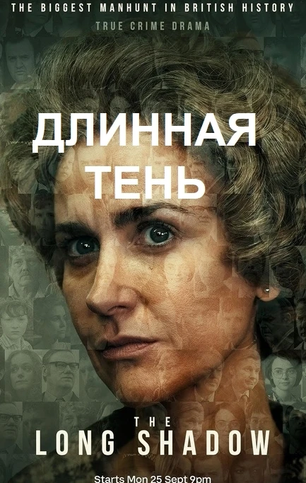 Длинная тень / The Long Shadow