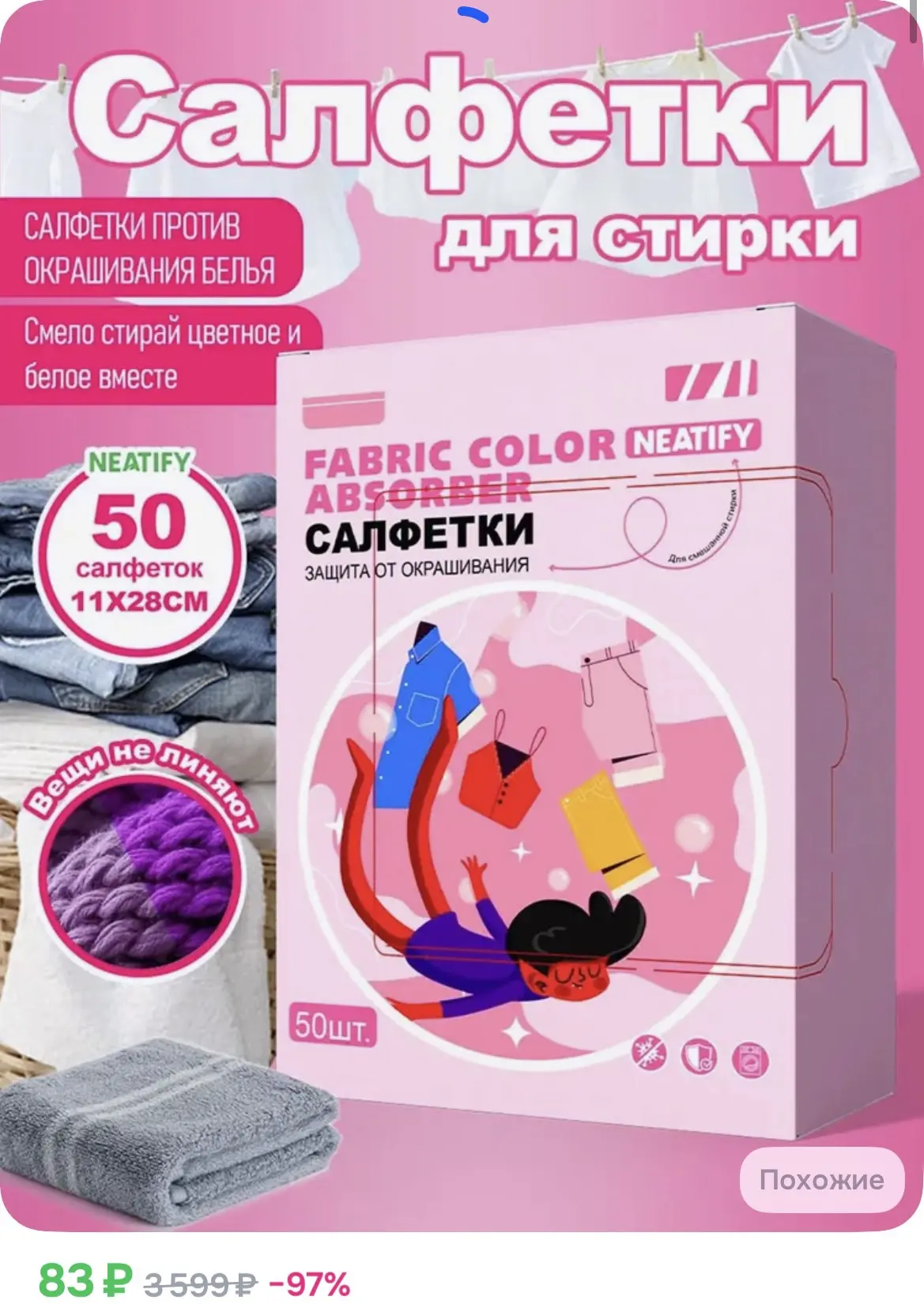 СРОЧНО 83₽ ‼️
Салфетки для стирки против окрашивания тканей 50 штук.

https://ozon.ru/t/wG6hQXZ

Рек