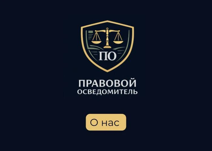 Вас приветствует команда военных юристов «Правовой осведомитель».