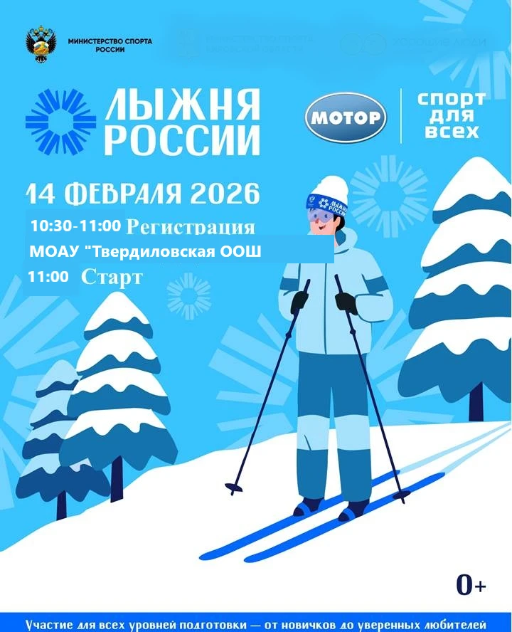 🚀 14 февраля приглашаем всех желающих на спортивное мероприятие "Лыжня России - 2026"!