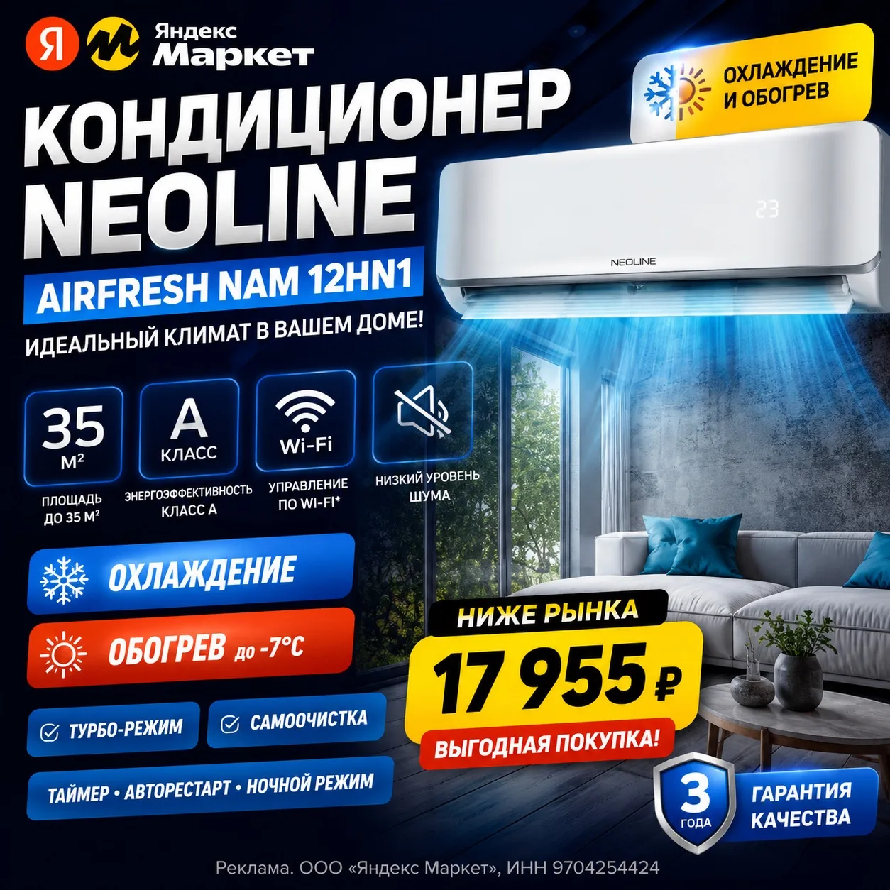 ❄️ Кондиционер сплит-система NEOLINE AIRFRESH NAM 12HN1 (до 35 м²)