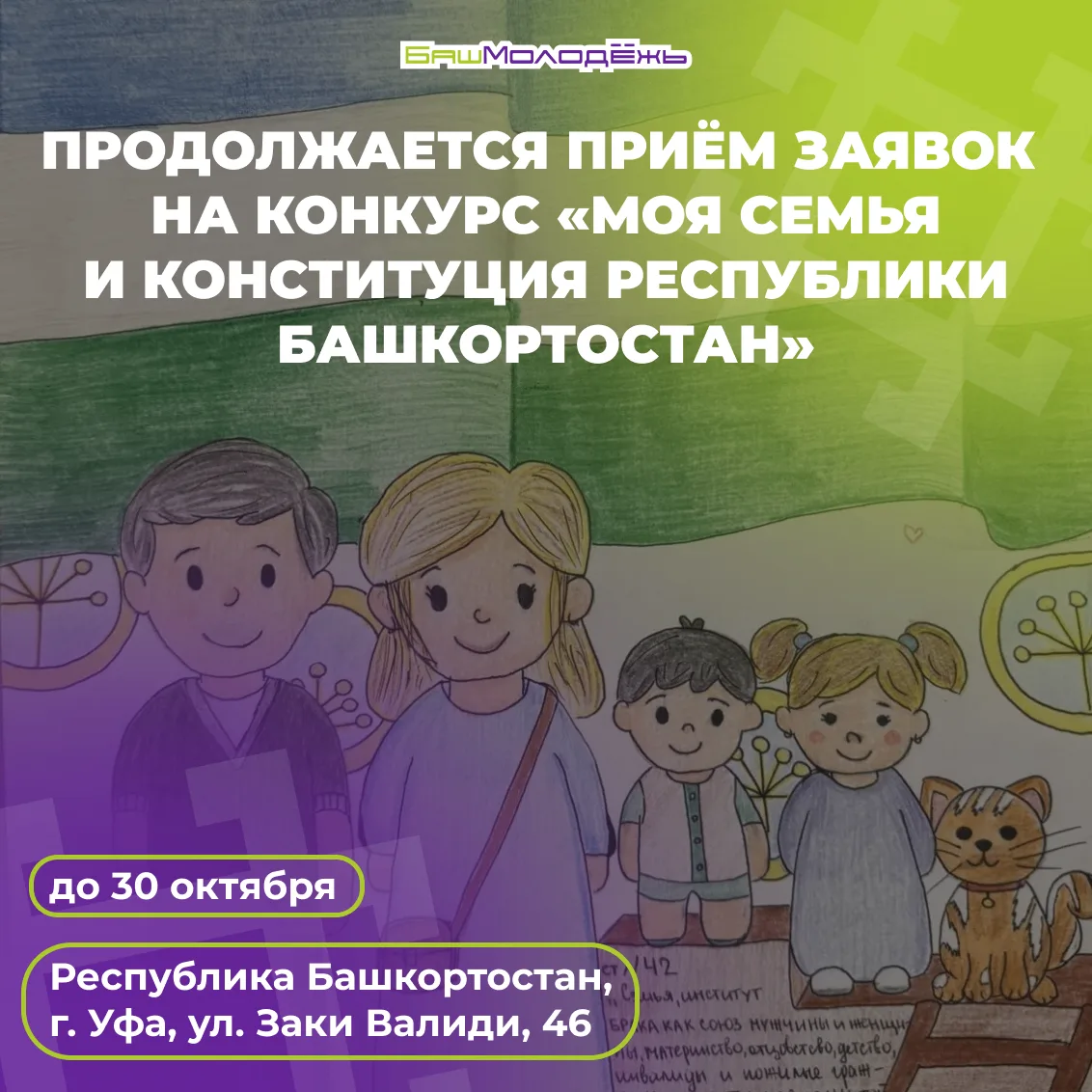 Продолжается приём заявок на конкурс детского рисунка «Моя семья и Конституция Республи...