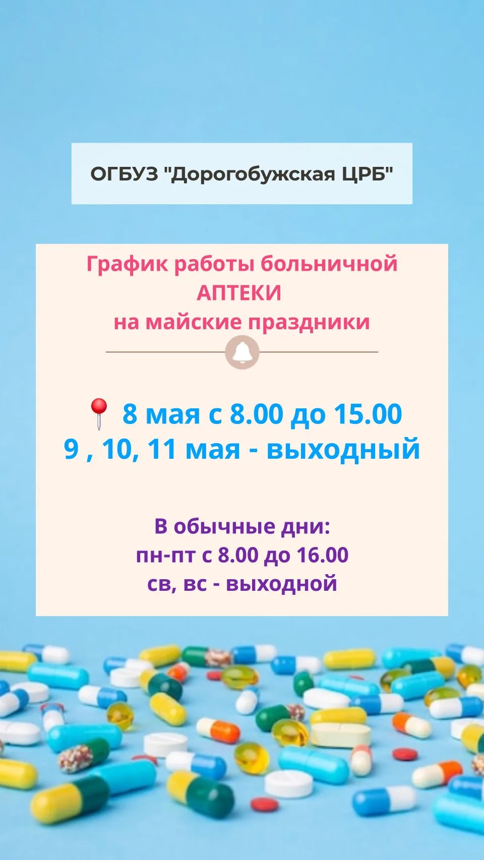 График работы больничной аптеки на майские праздники.