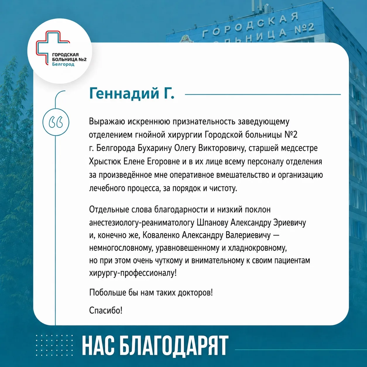 Получили тёплые слова благодарности в адрес наших специалистов 💌