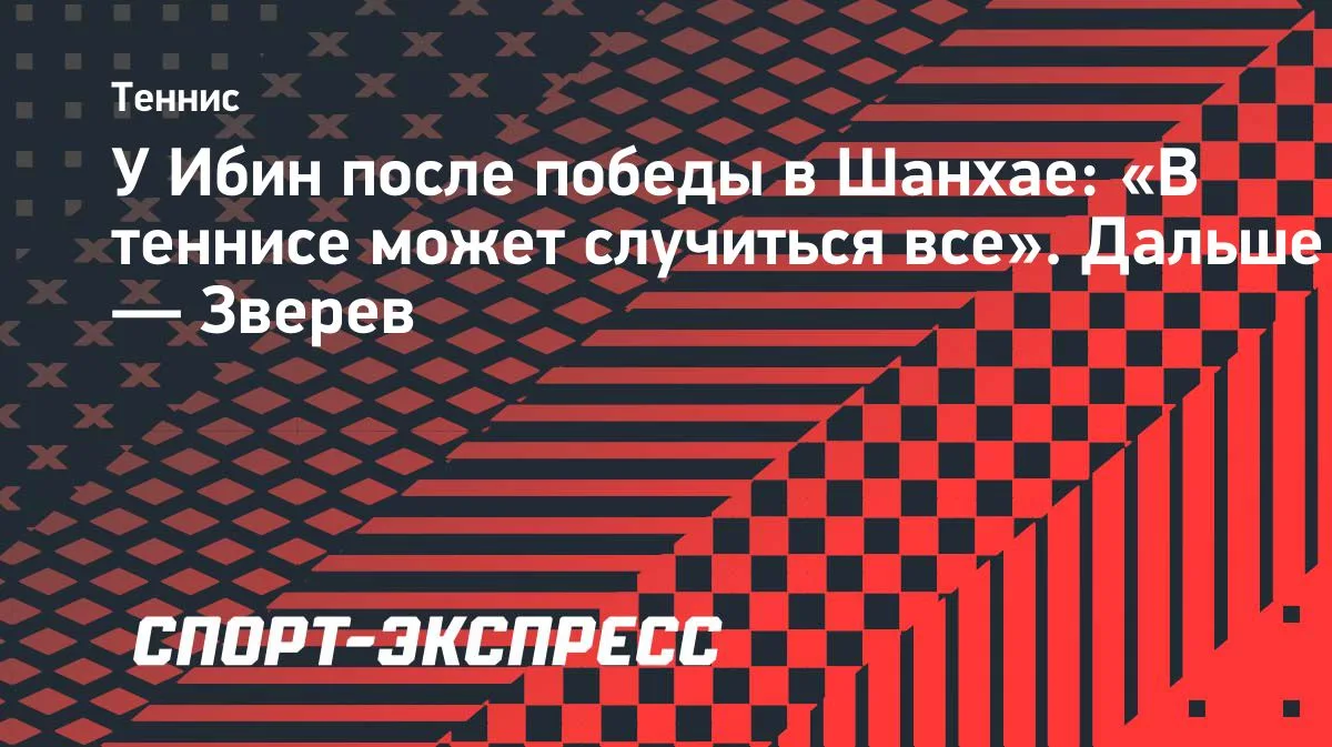У Ибин выбил Чжэна и теперь ждёт Зверева: «В теннисе может случиться все» 🎾