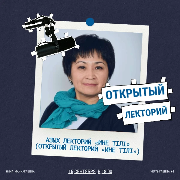 Библиотека приглашает на Азых лекторий «Ине тiлi»