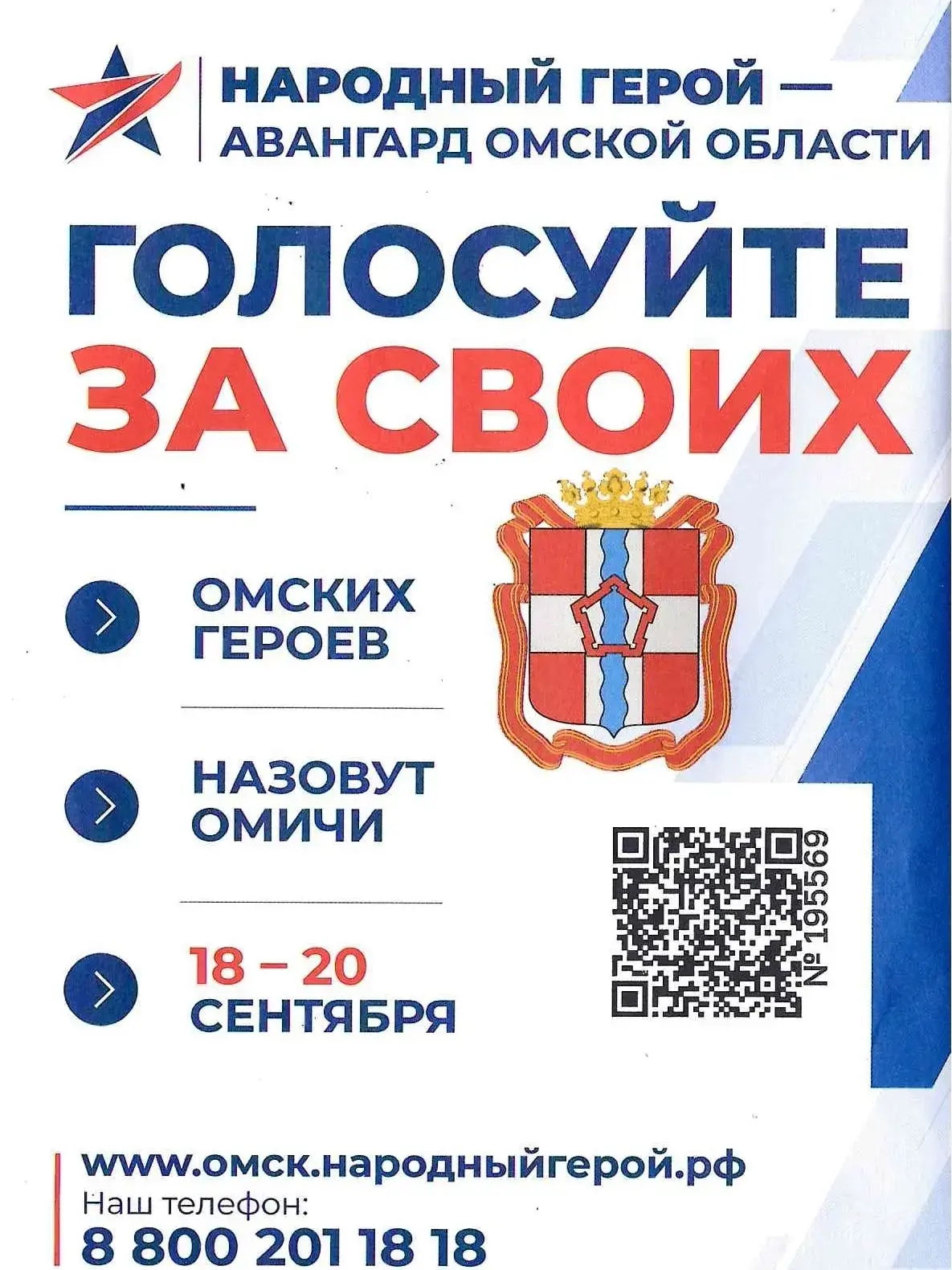 «Народный герой — Авангард Омской области»