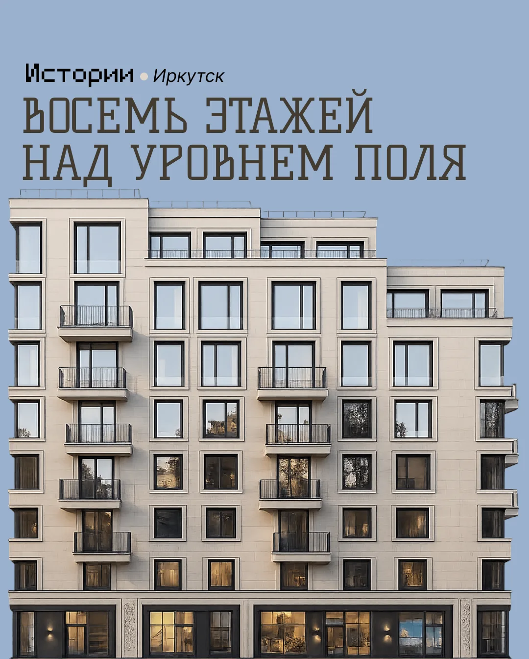Элитное жильё с видом на главный футбольный стадион города — в Иркутске возможно и такое.