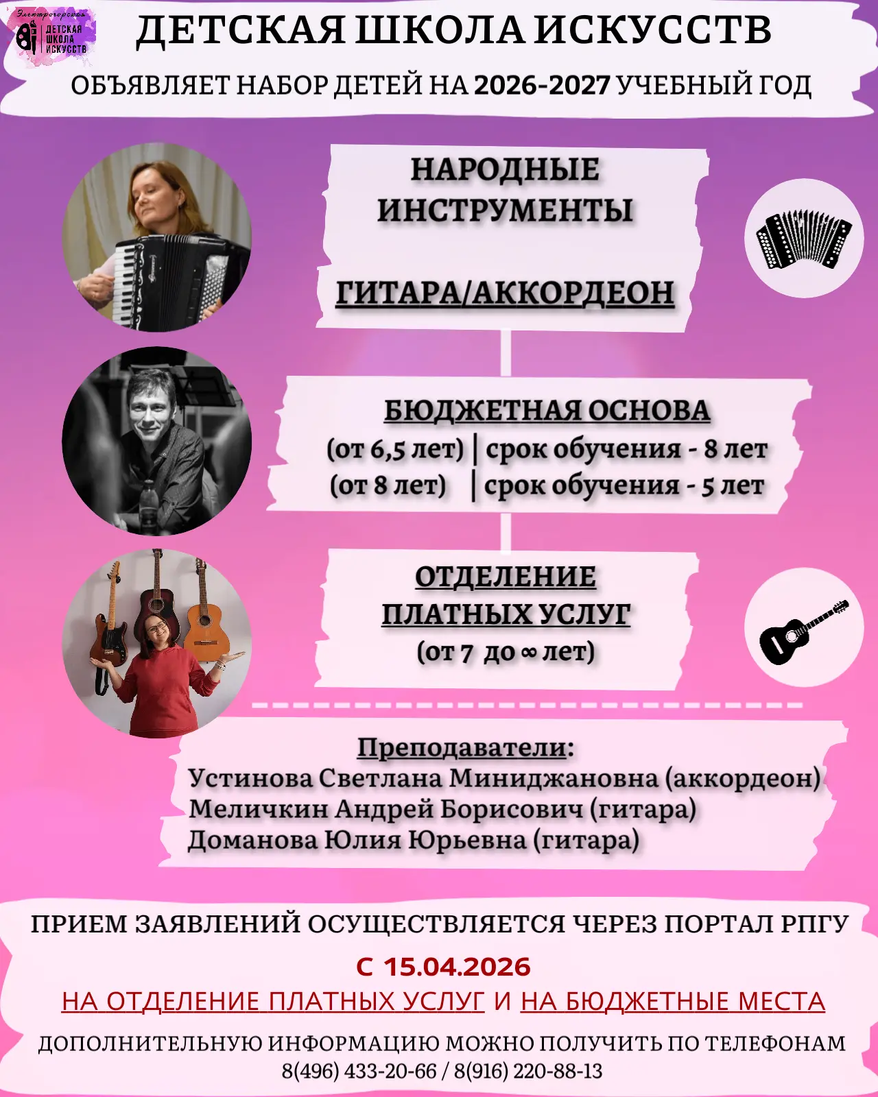 🪗 Детская школа искусств открывает набор на отделение народных инструментов.