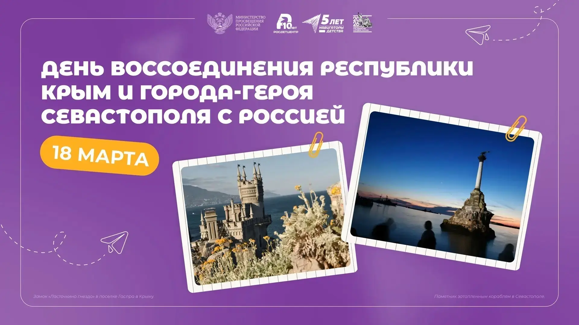 Ежегодно, начиная с 18 марта 2014 года, в нашей стране отмечается День воссоединения Ре...