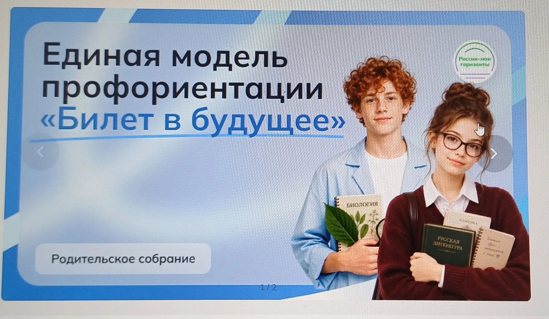 В рамках реализации курса внеурочной деятельности «Россия — мои горизонты» состоялось р...