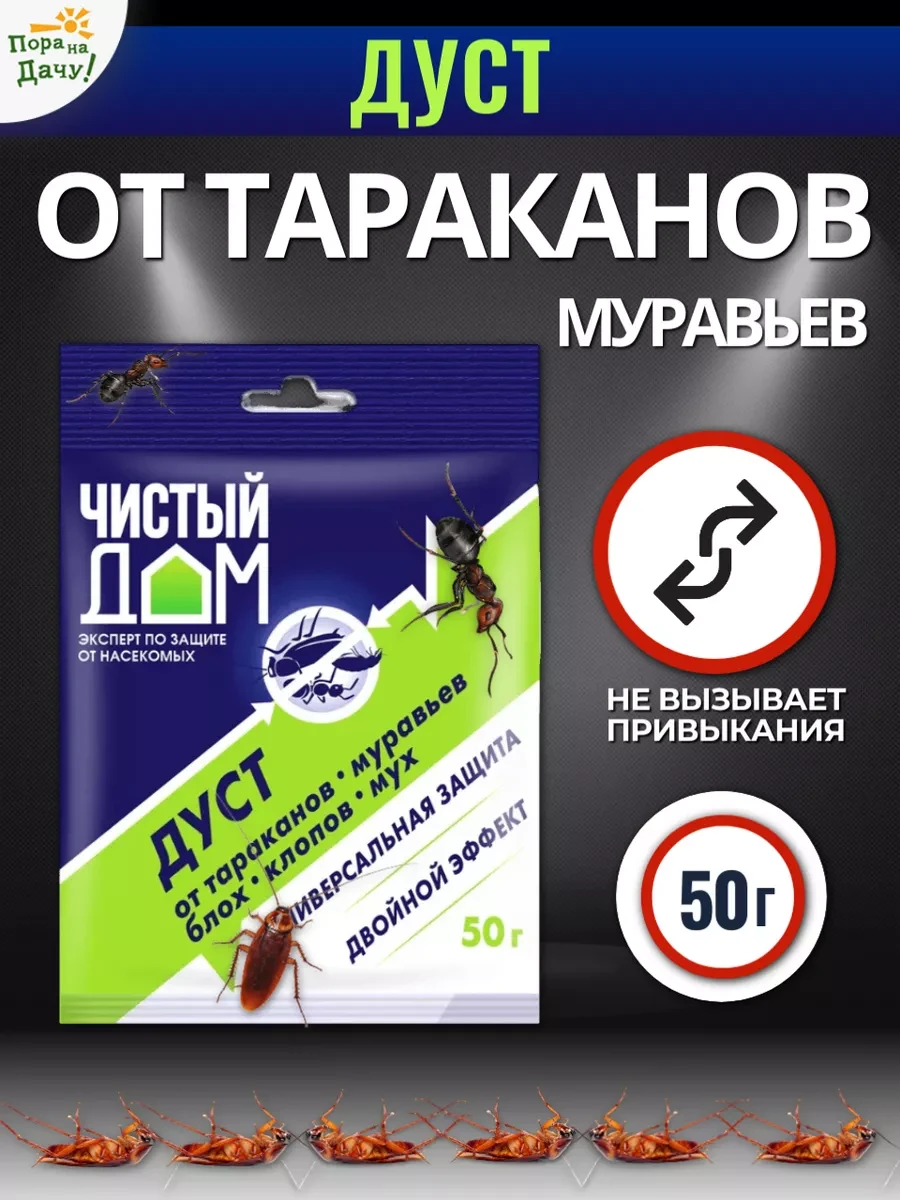 ⚡️ 67,2%   | Средство от тараканов, мух, блох, клопов муравьев Дуст, 50г