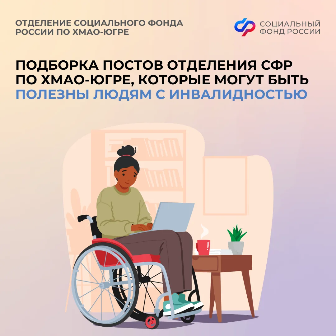 Подборка постов Отделения СФР по ХМАО – Югре, которые могут быть полезными людям с инвалидностью   О