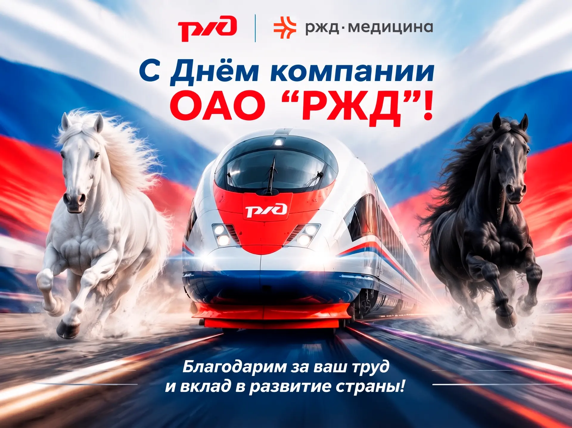 🚂 Сегодня вся большая семья ОАО «РЖД» отмечает свой праздник! От всей души поздравляем...