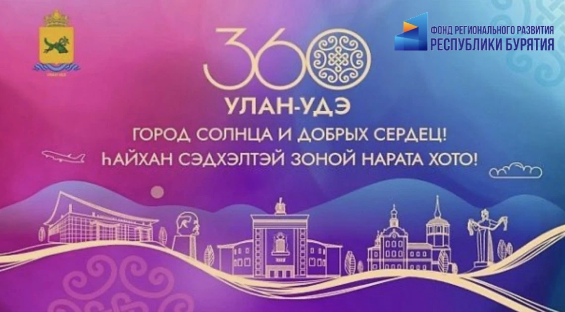 🥳 С юбилеем, любимый Улан-Удэ, с 360-летием!» 

Фонд регионального развития Республики Бурятии серд