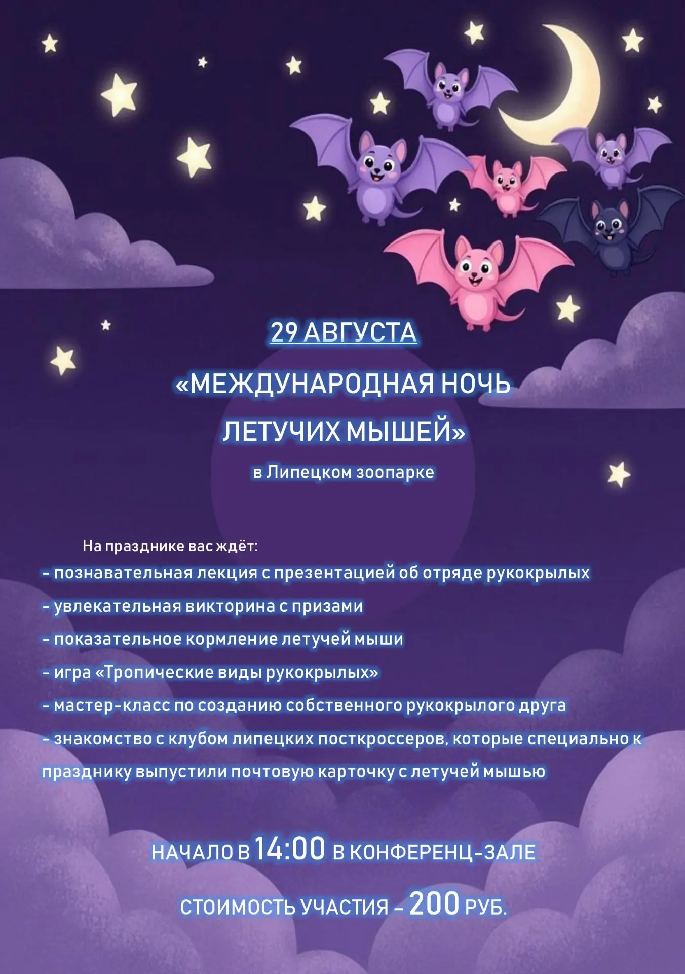 Приглашаем всех на праздник "Ночь летучих мышей", который состоится 29 августа в 14:00 ...