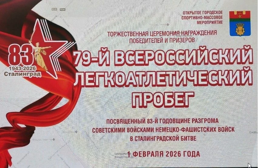 01 февраля состоялся 79-й Всероссийский легкоатлетический пробег, посвящённый 83-ой годовщине разгро