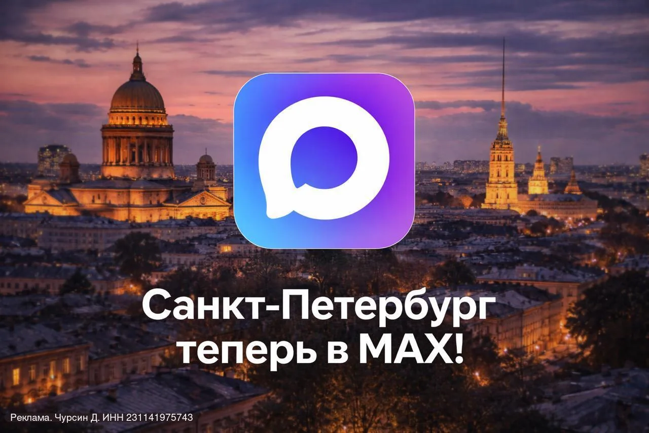Санкт-Петербург теперь в MAX!